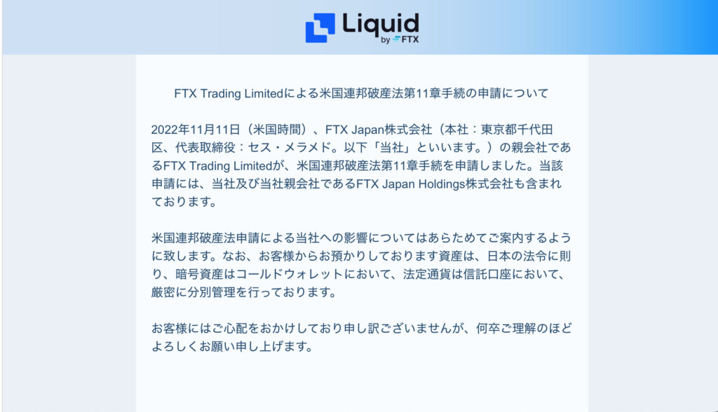 FTXジャパンからのメール
FTXトレーディングが経営破綻