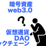 仮想通貨web3.0暗号資産DAOブロックチェーン